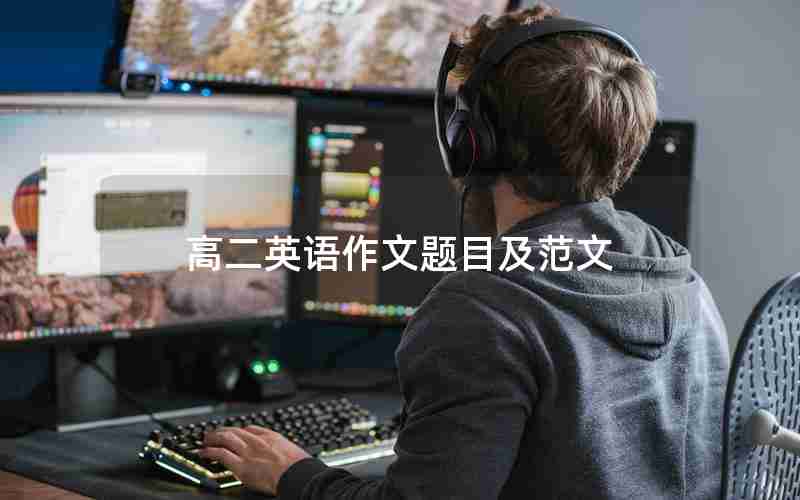 高二英语作文题目及范文