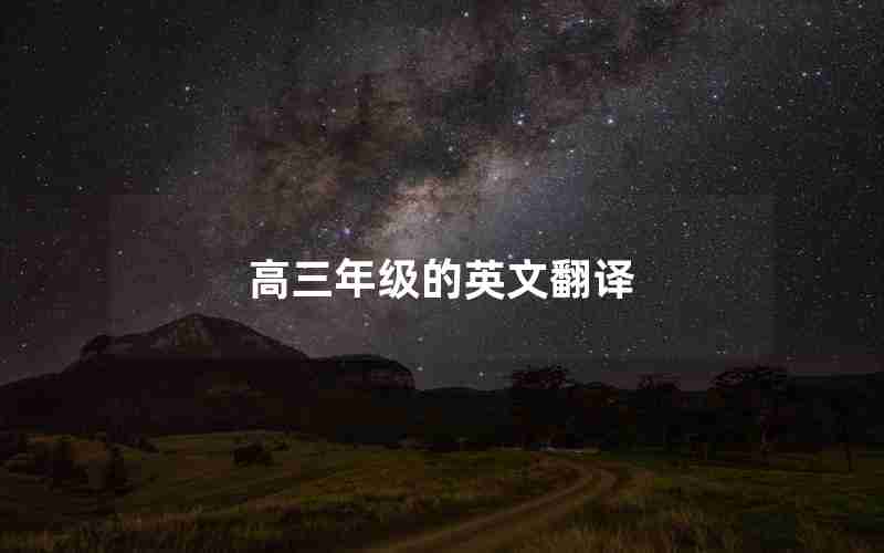 高三年级的英文翻译