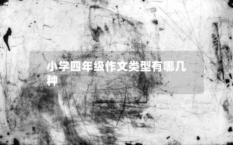 小学四年级作文类型有哪几种