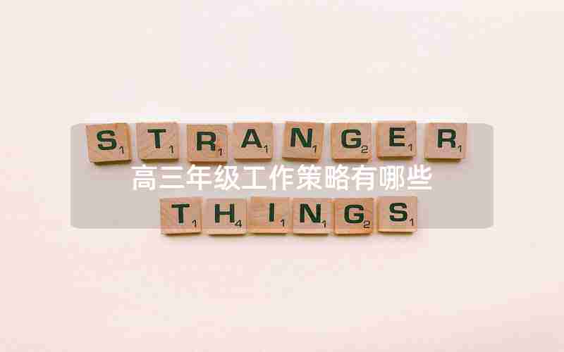 高三年级工作策略有哪些