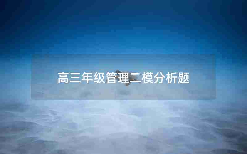高三年级管理二模分析题