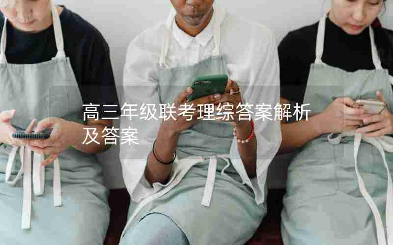 高三年级联考理综答案解析及答案