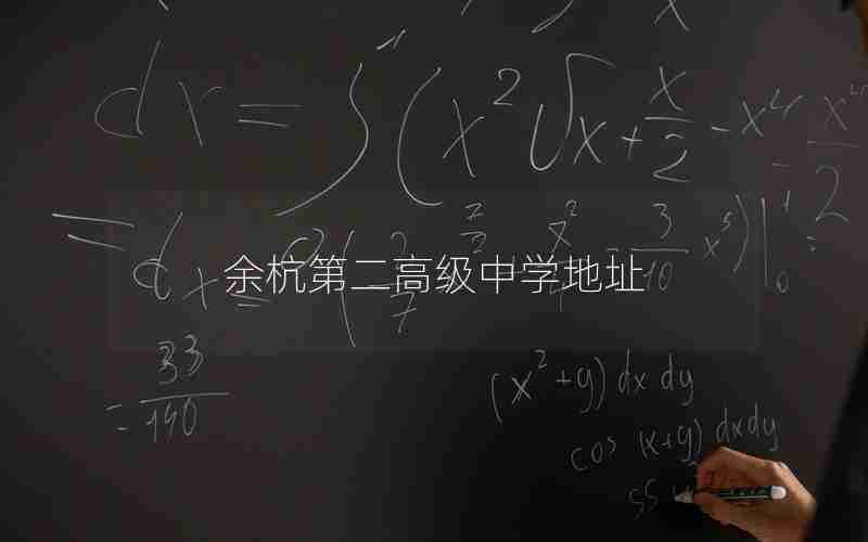 余杭第二高级中学地址
