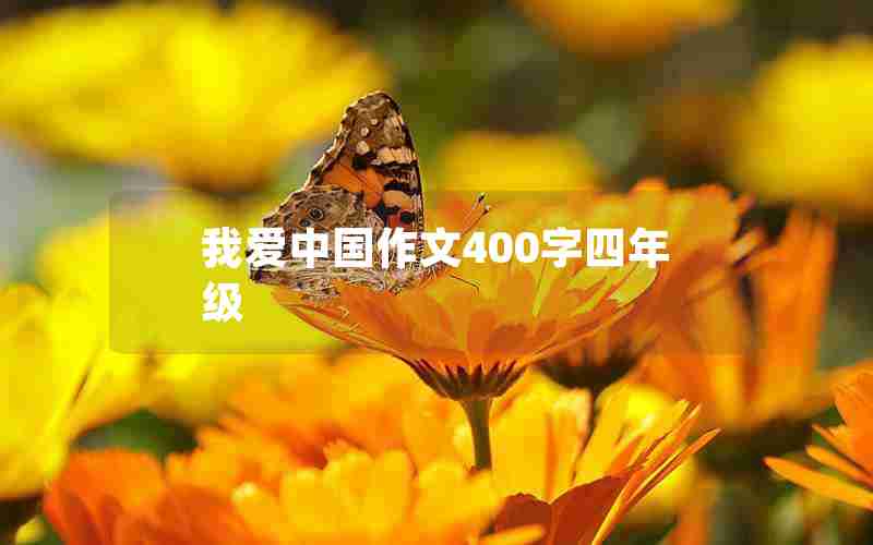 我爱中国作文400字四年级