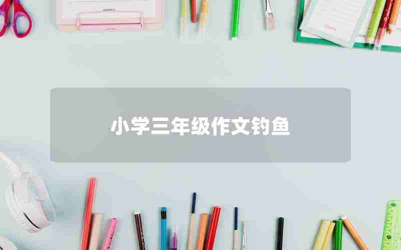 小学三年级作文钓鱼