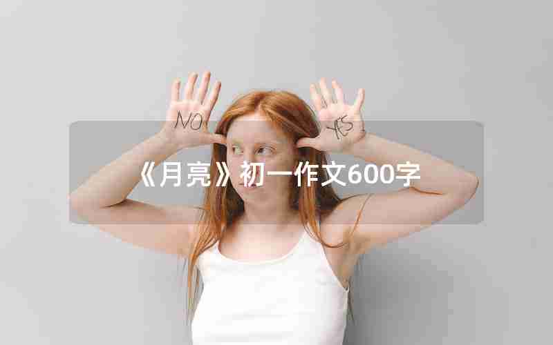 《月亮》初一作文600字