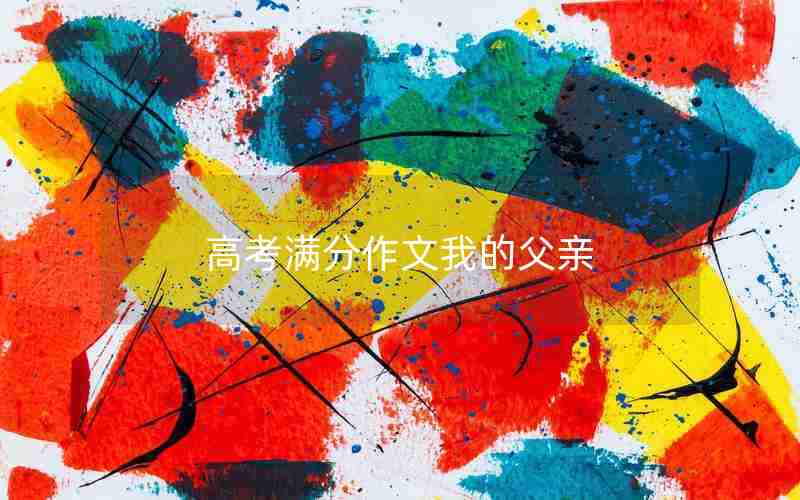高考满分作文我的父亲
