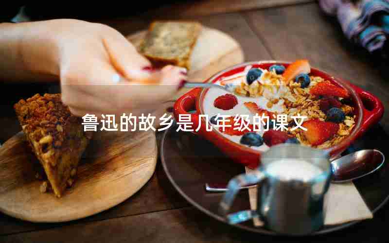 鲁迅的故乡是几年级的课文