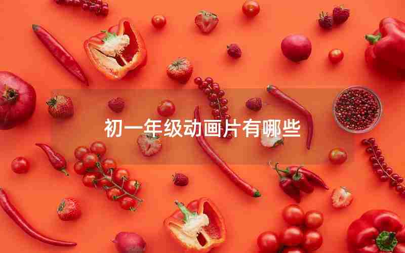 初一年级动画片有哪些