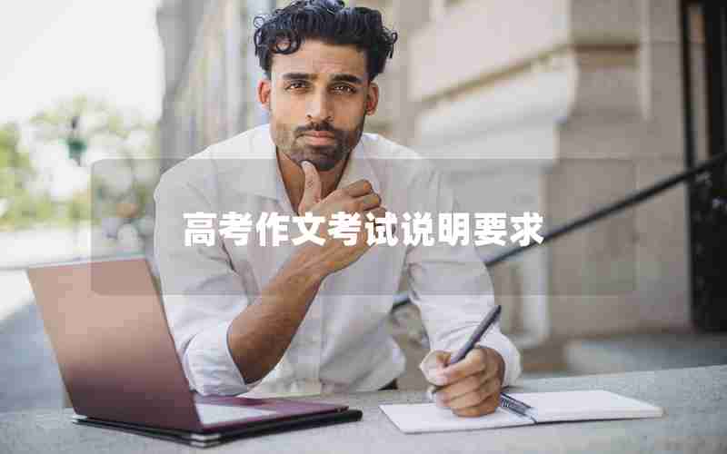 高考作文考试说明要求