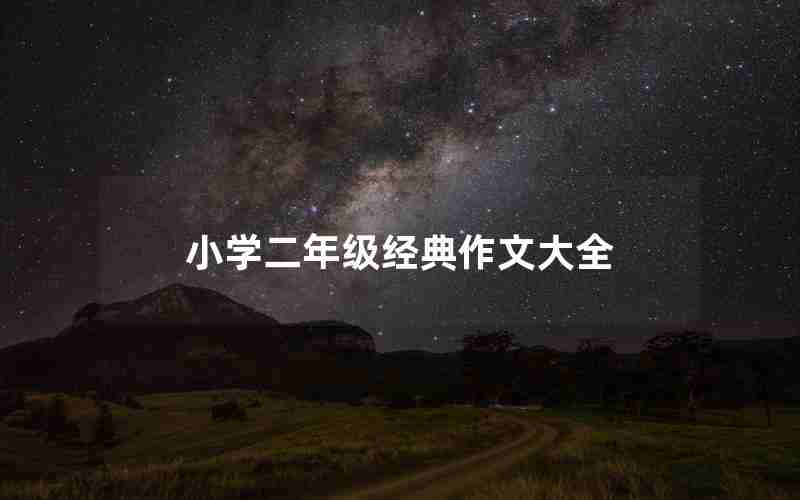 小学二年级经典作文大全