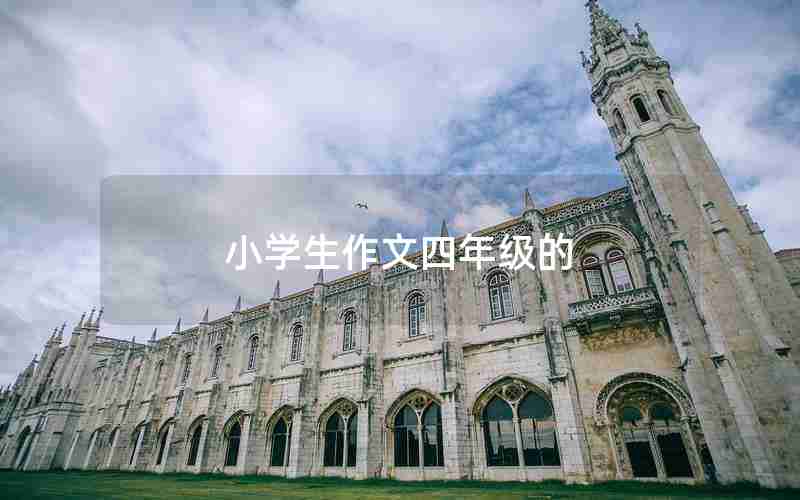 小学生作文四年级的