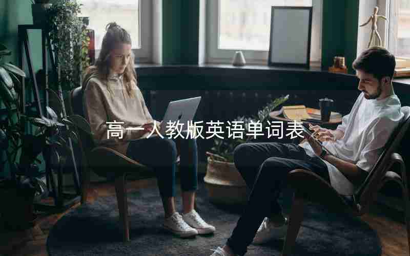 高一人教版英语单词表