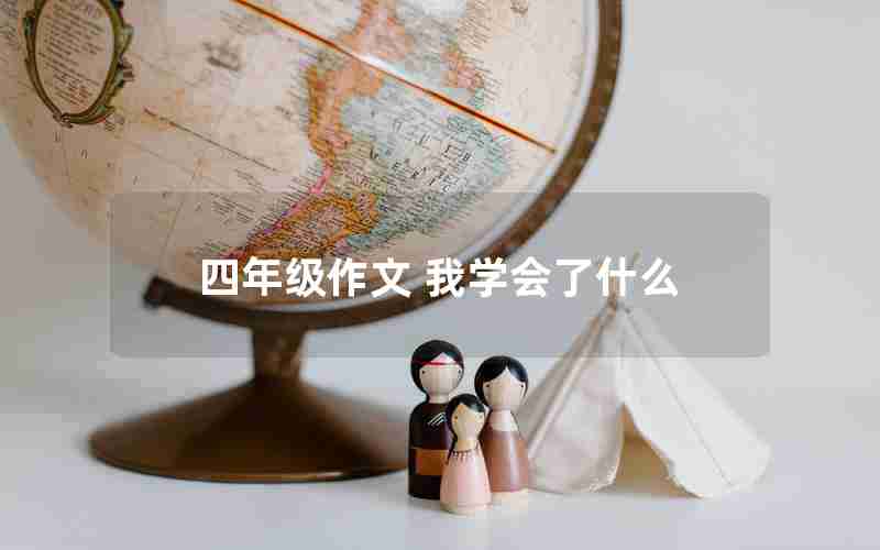 四年级作文 我学会了什么