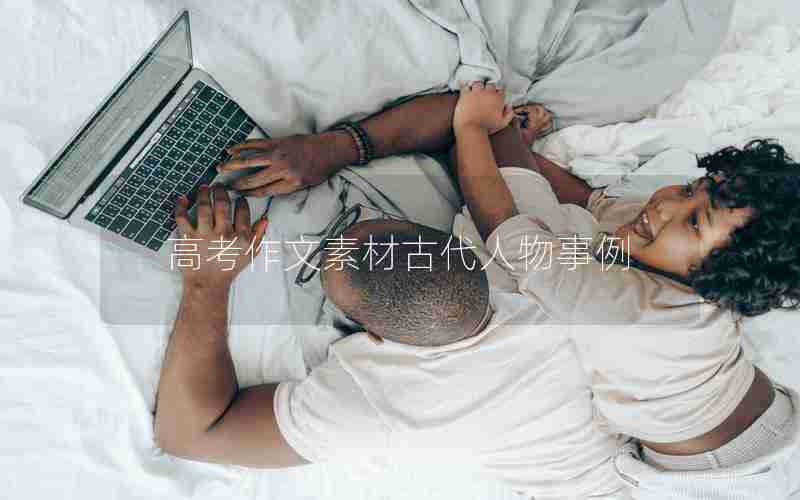 高考作文素材古代人物事例