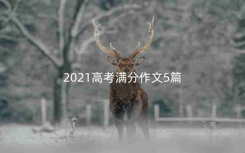 2021高考满分作文5篇