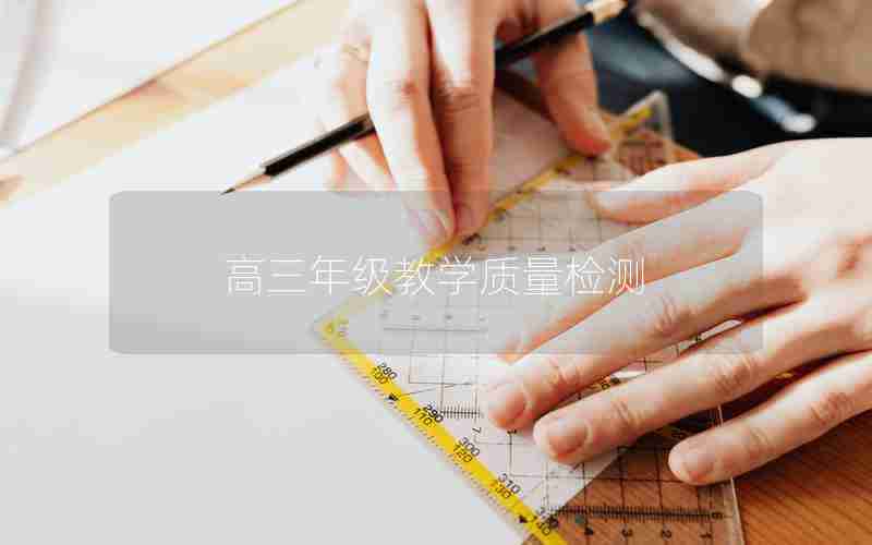 高三年级教学质量检测