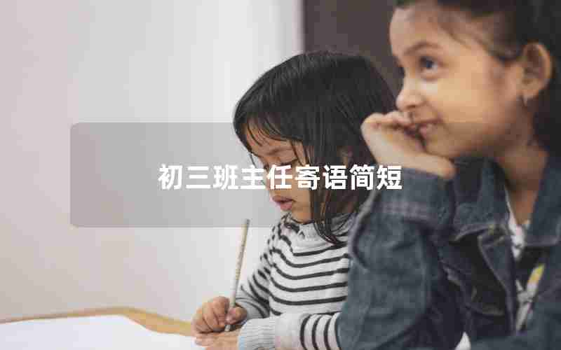 初三班主任寄语简短