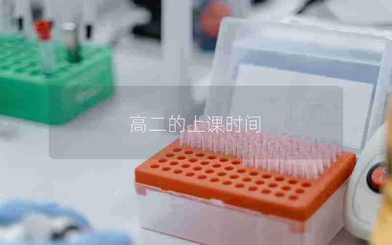 高二的上课时间