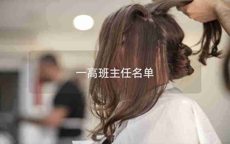 一高班主任名单