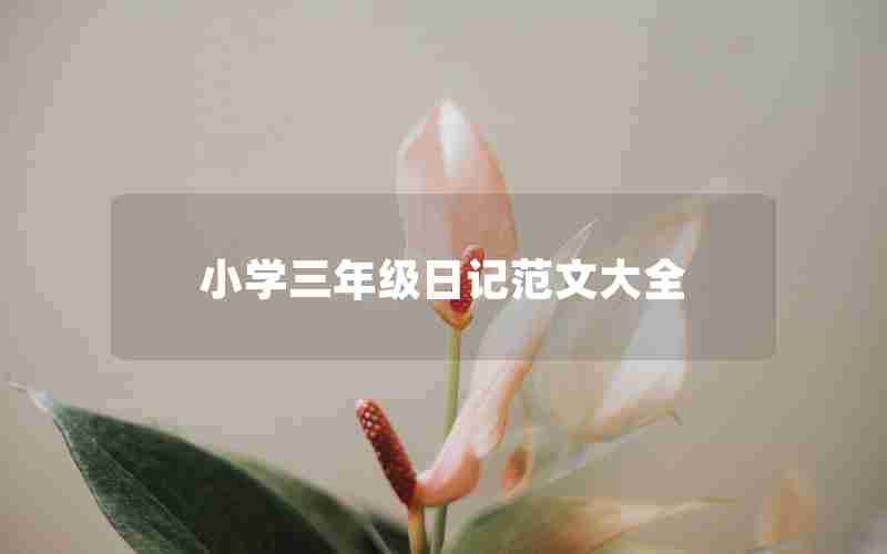 小学三年级日记范文大全