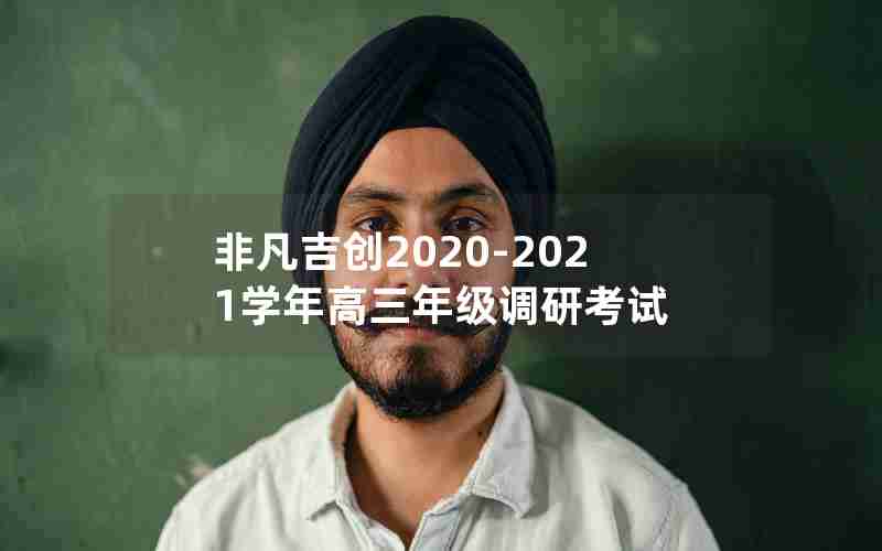 非凡吉创2020-2021学年高三年级调研考试