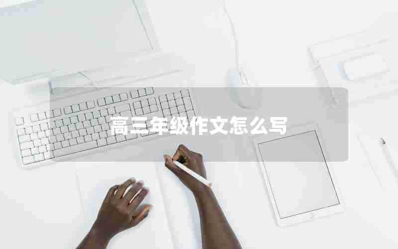 高三年级作文怎么写