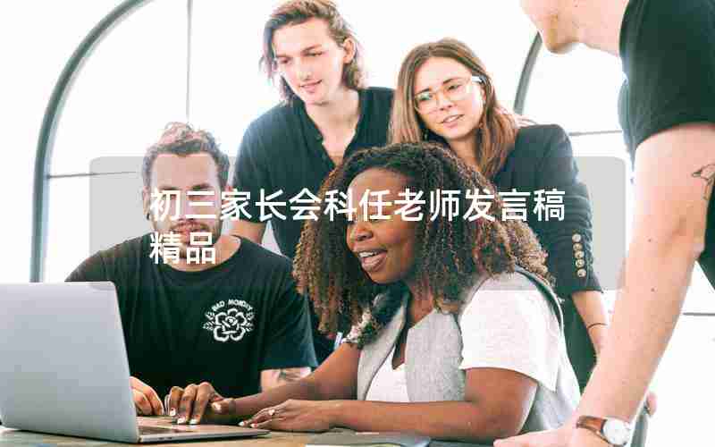 初三家长会科任老师发言稿 精品