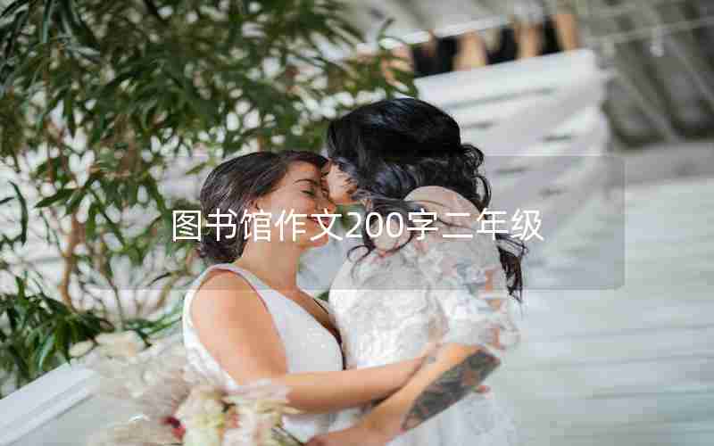 图书馆作文200字二年级
