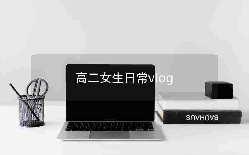 高二女生日常vlog