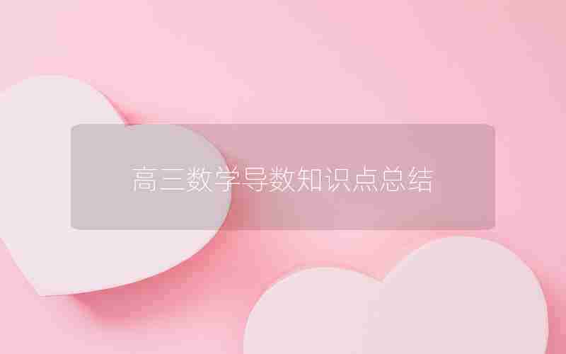 高三数学导数知识点总结