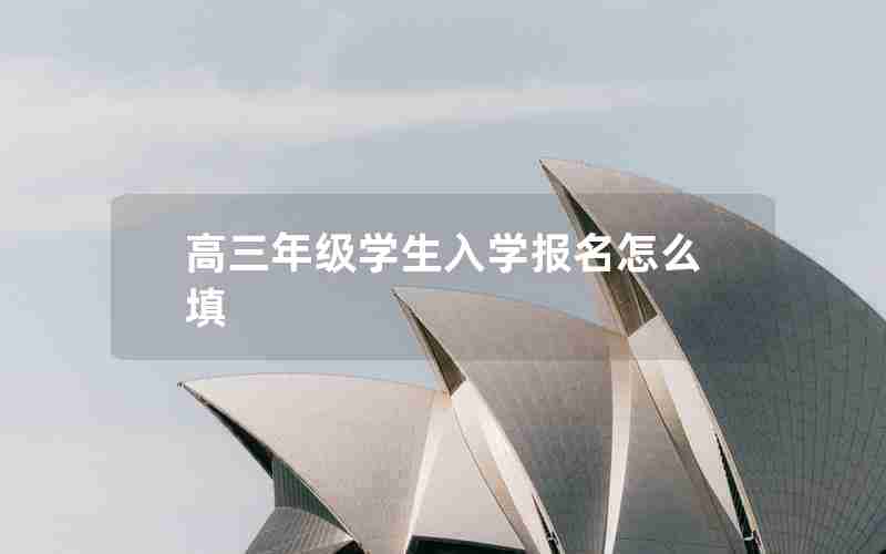 高三年级学生入学报名怎么填