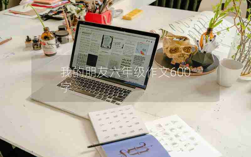我的朋友六年级作文600字