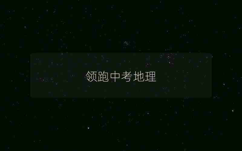 领跑中考地理