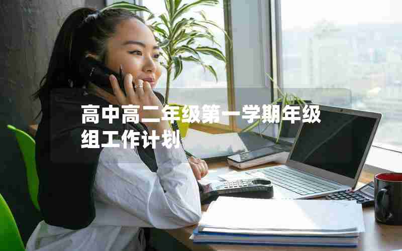 高中高二年级第一学期年级组工作计划