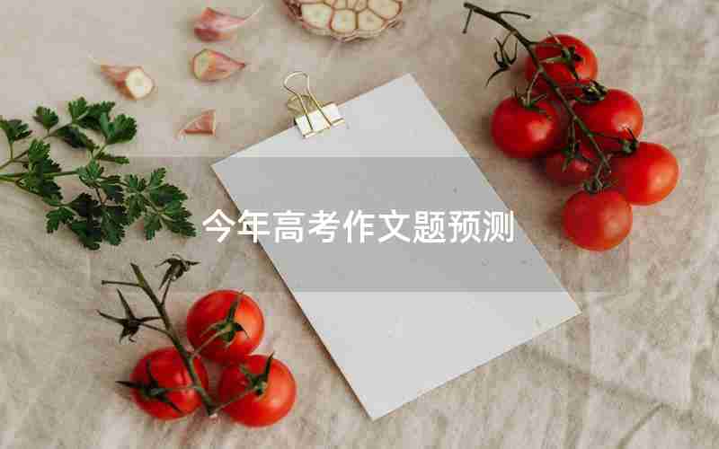 今年高考作文题预测