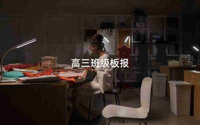 高三班级板报