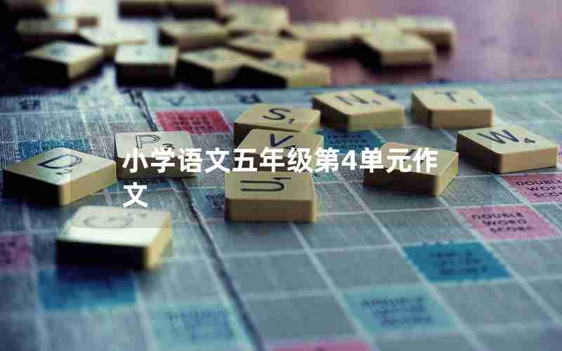 小学语文五年级第4单元作文