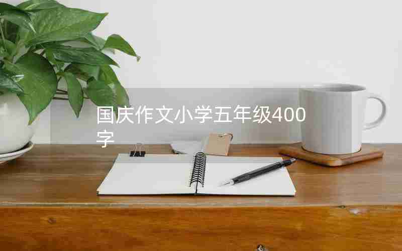 国庆作文小学五年级400字