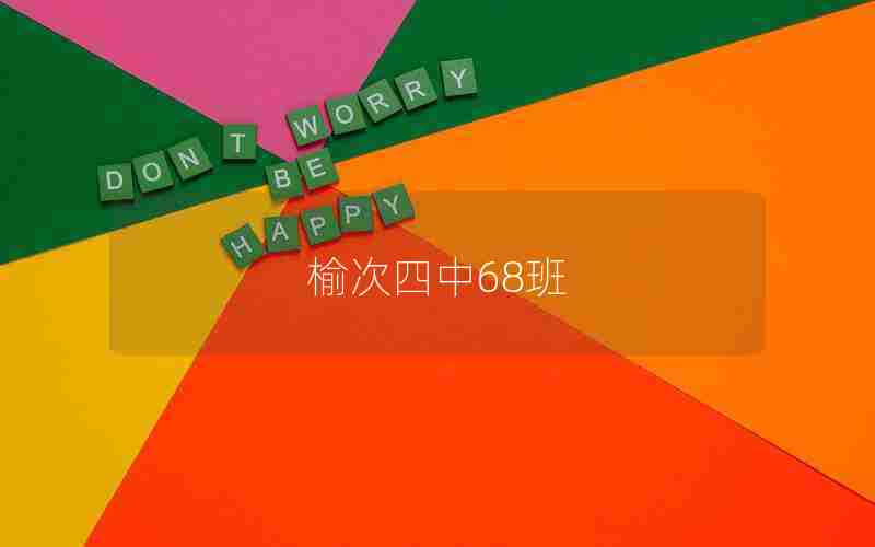 榆次四中68班