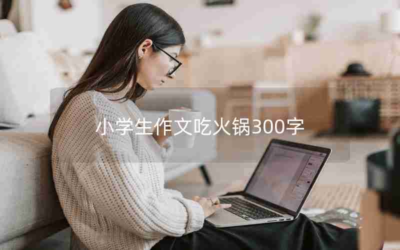 小学生作文吃火锅300字
