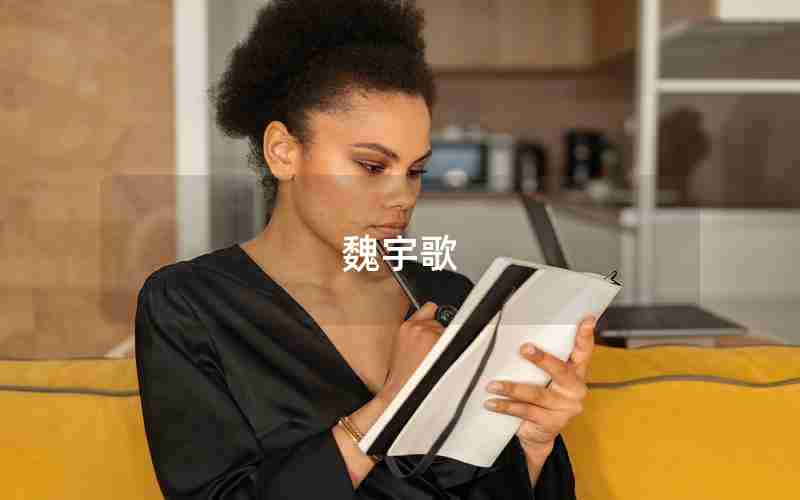 魏宇歌