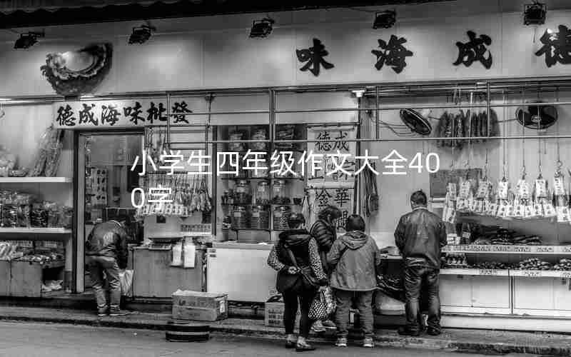 小学生四年级作文大全400字