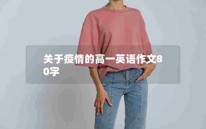 关于疫情的高一英语作文80字