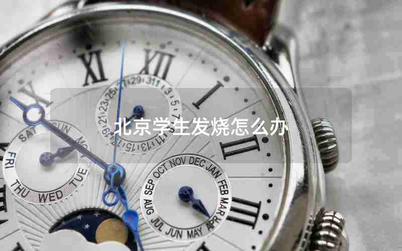 北京学生发烧怎么办