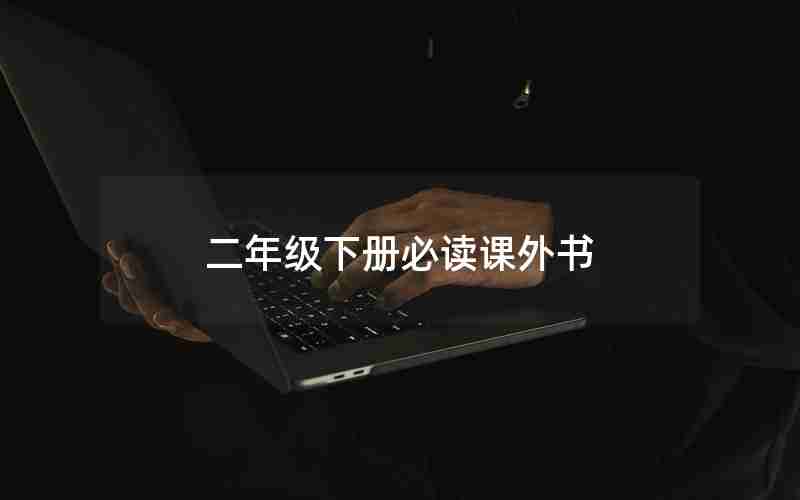 二年级下册必读课外书