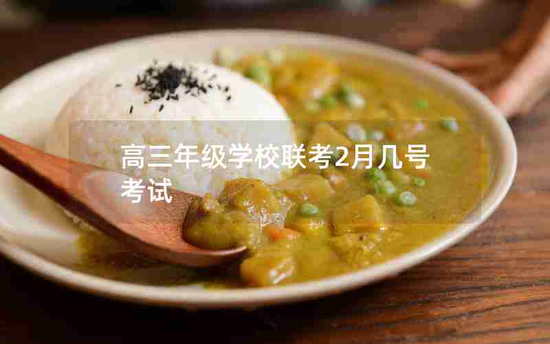 高三年级学校联考2月几号考试