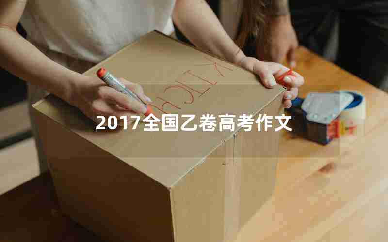 2017全国乙卷高考作文
