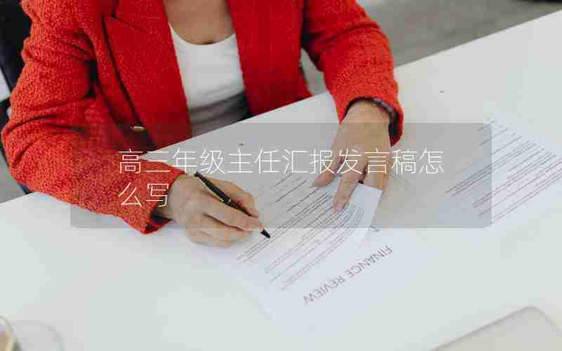 高三年级主任汇报发言稿怎么写