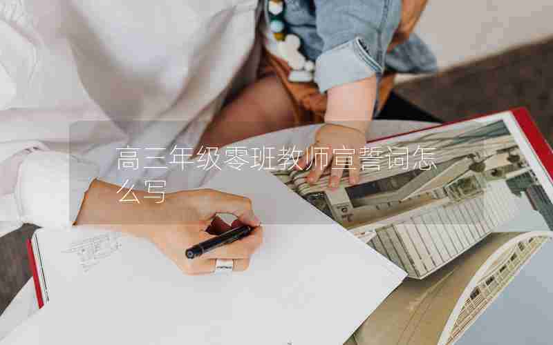 高三年级零班教师宣誓词怎么写